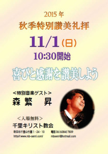 2015年秋季特別讃美礼拝　11月1日