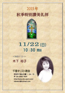 2015特別讃美礼拝11月22日